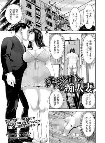 汚ジサンと痴人妻（単話）【らーかいらむ】評価4.00