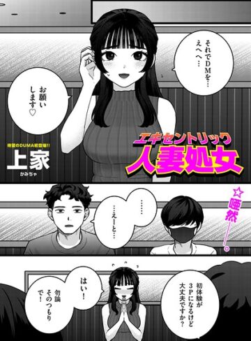 エキセントリック人妻処女（単話）【上家】評価4.50