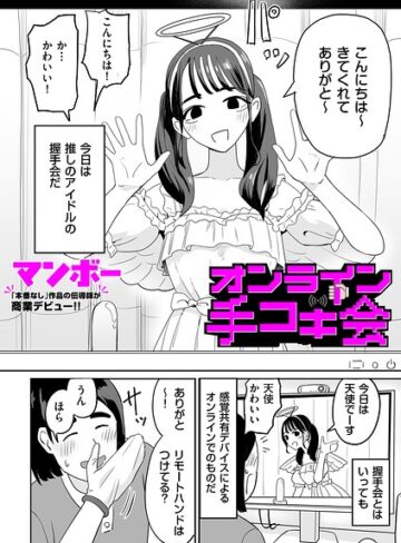 オンライン手コキ会（単話）【マンボー】評価