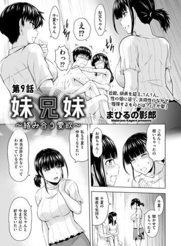 妹兄妹 〜絡み合う愛欲〜（単話）【まひるの影郎】評価5.00