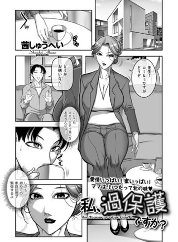 私、過保護ですか？（単話）【茜しゅうへい】評価