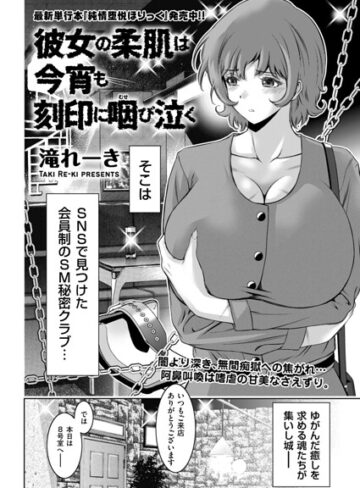 彼女の柔肌は今宵も刻印に咽び泣く（単話）【滝れーき】評価