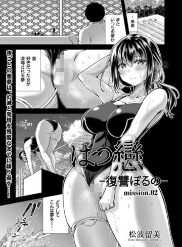 はつ戀 -復讐ポルノ-（単話）【松波留美】評価