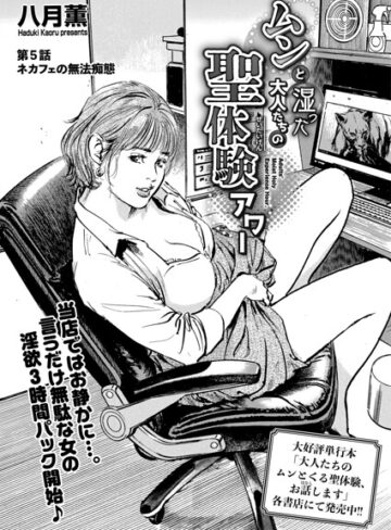 ムンと湿った大人たちの聖体験アワー（単話）【八月薫】評価