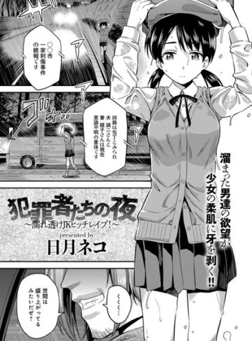 犯罪者たちの夜〜濡れ透けJKヒッチレ●プ！〜（単話）【日月ネコ】評価4.00