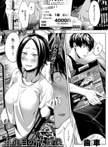 五年目の放課後（単話）【歯車】評価4.91
