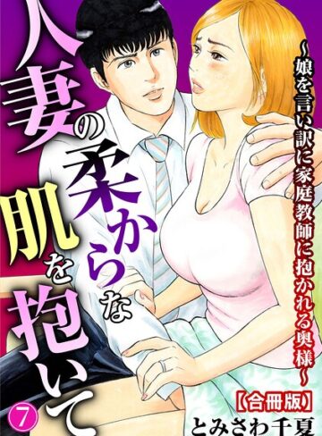 人妻の柔らかな肌を抱いて〜娘を言い訳に家庭教師に抱かれる奥様〜【合冊版】【とみさわ千夏】評価4.00
