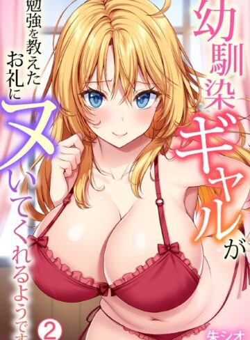 幼馴染ギャルが勉強を教えたお礼にヌいてくれるようです（単話）【朱シオ】評価5.00
