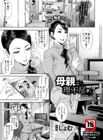 母親ニ理不尽ヲ【単話】（単話）【しょむ】評価5.00