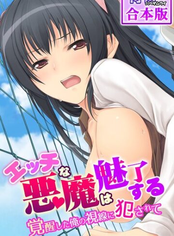 エッチな悪魔は魅了する〜覚醒した俺の視線に犯●れて〜【合本版】【侍侍】評価