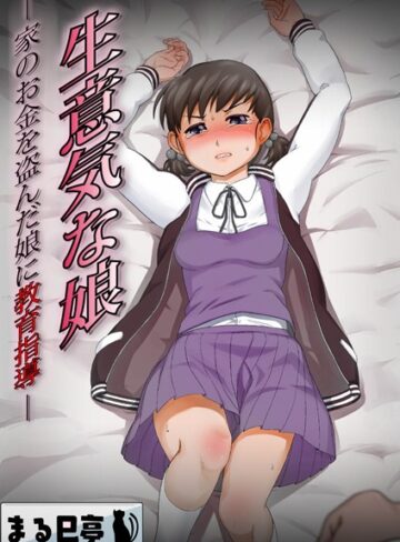 生意気な娘 -家のお金を盗んだ娘に教育指導-（単話）【まる巳亭】評価
