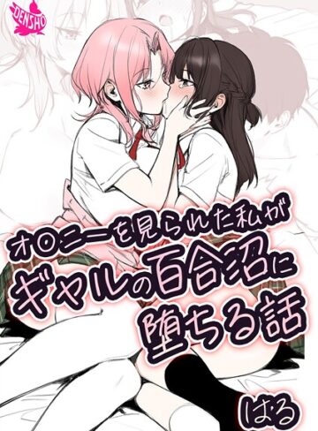 オ〇ニーを見られた私がギャルの百合沼に堕ちる話【はる】評価5.00