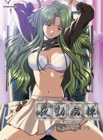 【フルカラー】夜勤病棟（単話）【ミンク】評価