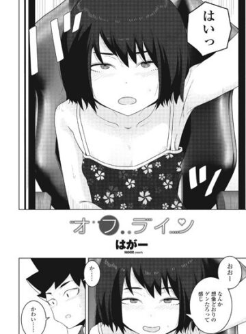 オフライン（単話）【はがー】評価4.80