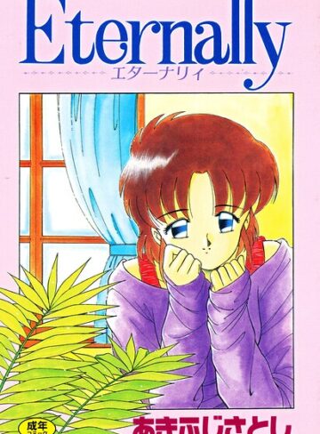 Eternally【あきふじさとし】評価