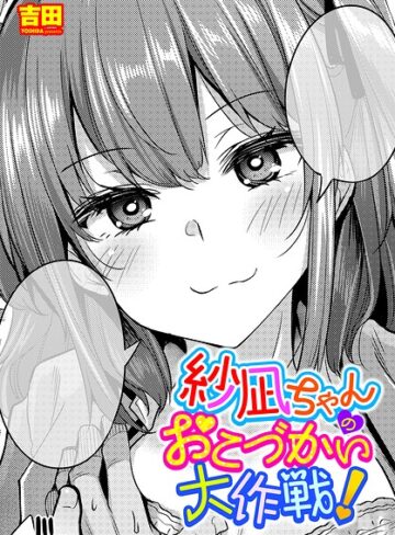 紗凪ちゃんのおこづかい大作戦！（単話）【吉田】評価