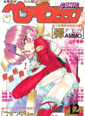 COMICペンギンクラブ1998年12月号【飛龍乱】評価