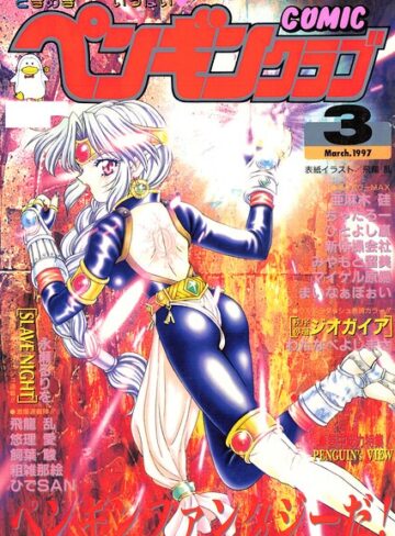 COMICペンギンクラブ1997年3月号【飛龍乱】評価
