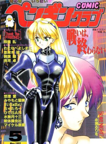COMICペンギンクラブ1997年5月号【飛龍乱】評価