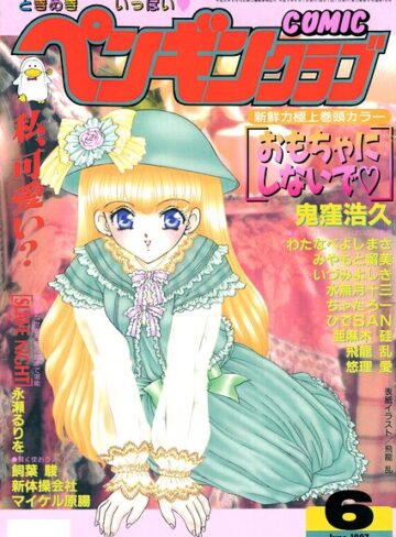 COMICペンギンクラブ1997年6月号【飛龍乱】評価