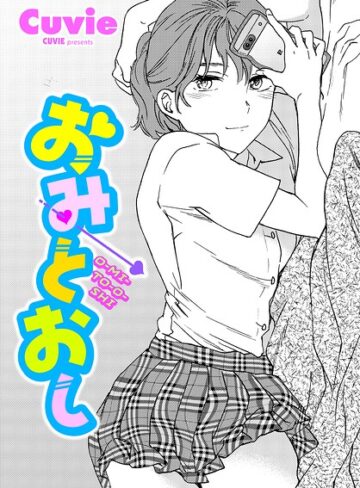 おみとおし（単話）【Cuvie】評価