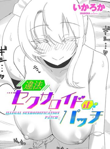 違法セクサロイド化パッチ（単話）【いかろか】評価