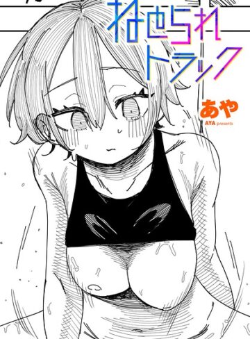 ねとられトラック（単話）【あや】評価