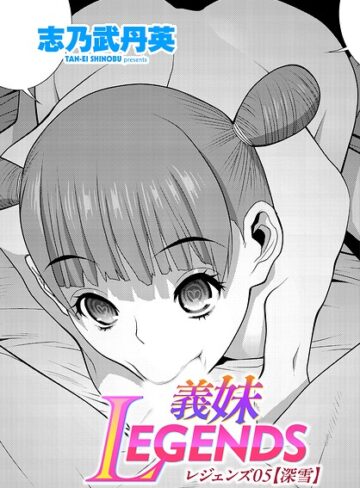 義妹LEGENDS（単話）【志乃武丹英】評価