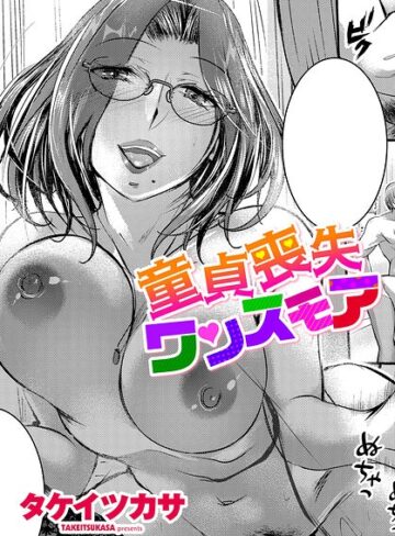 童貞喪失ワンスモア（単話）【タケイツカサ】評価