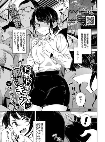 ドキドキ痴●キュン（単話）【そら豆さん】評価4.00