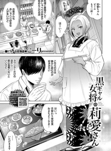 黒ギャル女将の莉愛さん（単話）【こーり】評価