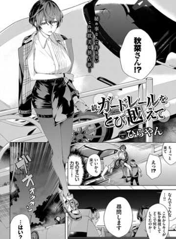ガードレールをとび越えて（単話）【ひらやん】評価5.00