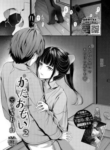 かたおもい（単話）【くっきおーれ】評価5.00