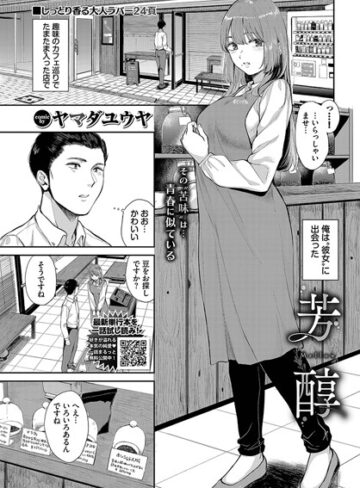芳醇（単話）【ヤマダユウヤ】評価