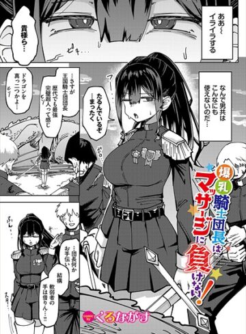 爆乳騎士団長はマッサージに負けない！（単話）【くろながす】評価5.00
