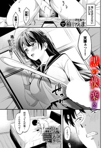 黒い快楽（単話）【箱れぇま】評価5.00