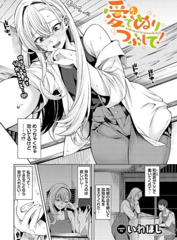 愛でぬりつぶして！（単話）【いわほし】評価5.00