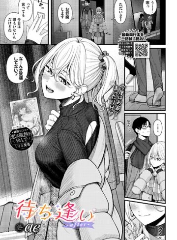 待ち逢い（単話）【ae】評価4.75