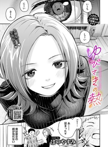 ゆびさきの熱（単話）【はつやすみ】評価5.00
