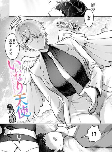 いいなり天使（単話）【づ蛸】評価