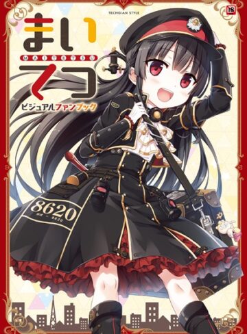 まいてつ ビジュアルファンブック【テックジャイアン編集部】評価3.50