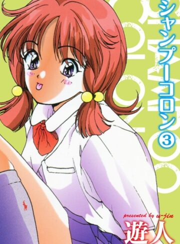 シャンプーコロン【遊人】評価
