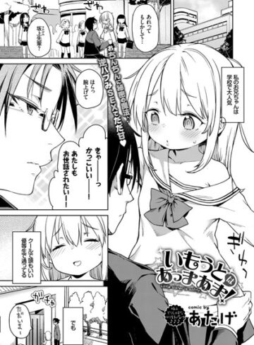 いもうとはあっまあま（単話）【あたげ】評価5.00