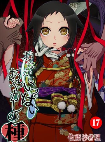 おなかにいっぱい、あやかしの種（単話）【佐藤沙緒理】評価5.00