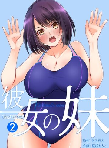彼女の妹【R-18単行本版】【桜咲ももこ】評価