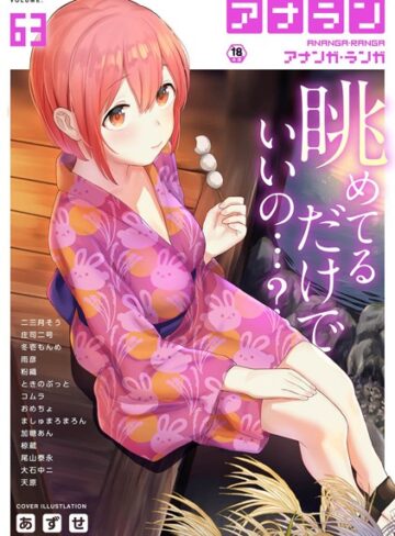 アナンガ・ランガ Vol.63【あずせ】評価