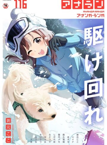 アナンガ・ランガ Vol.116【剥元ここ】評価