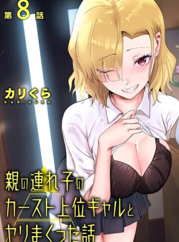 親の連れ子のカースト上位ギャルとヤりまくった話（単話）【カリぐら】評価3.00