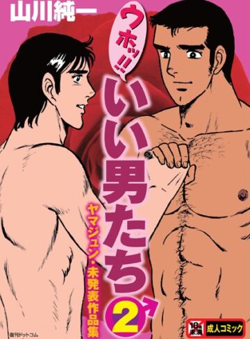ウホッ！！いい男たち【山川純一】評価4.00