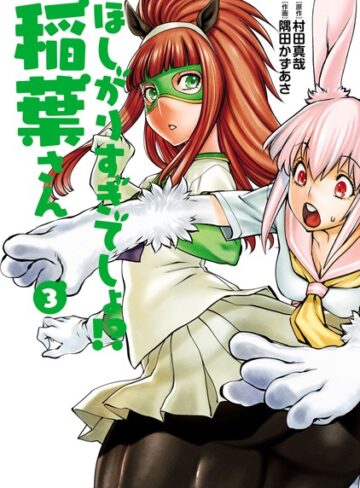 ほしがりすぎでしょ！？稲葉さん【村田真哉】評価4.00